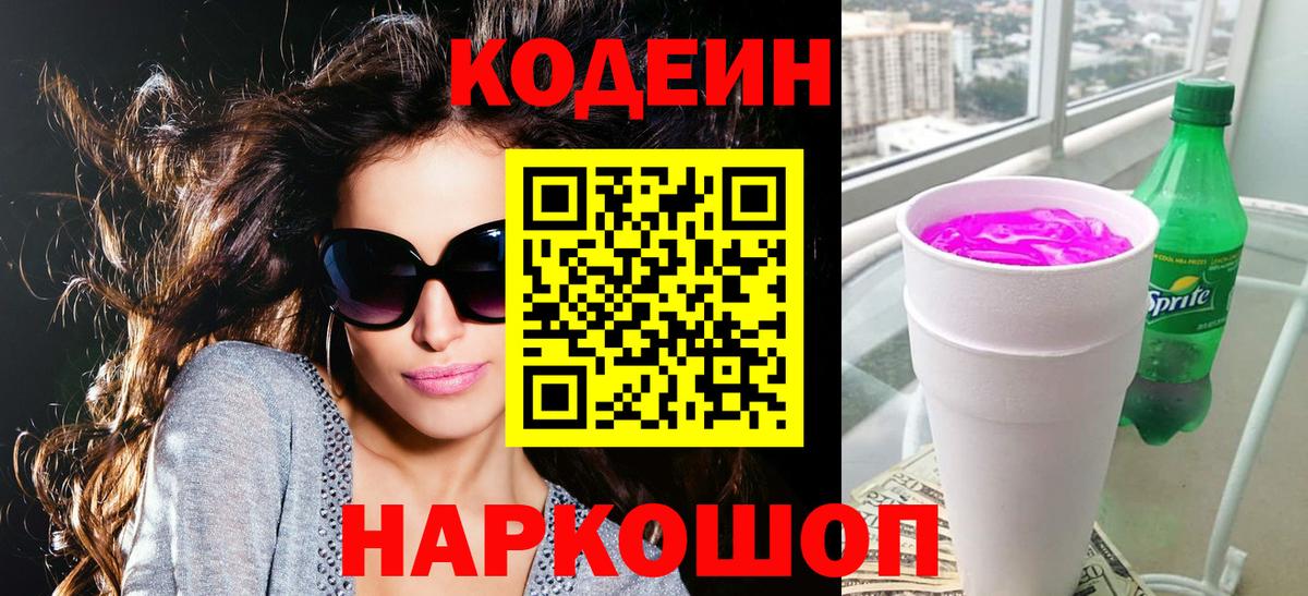 Codein Purple Drank  Вход с VPN  Кодеиновый сироп Lean Purple Drank  Сокол 