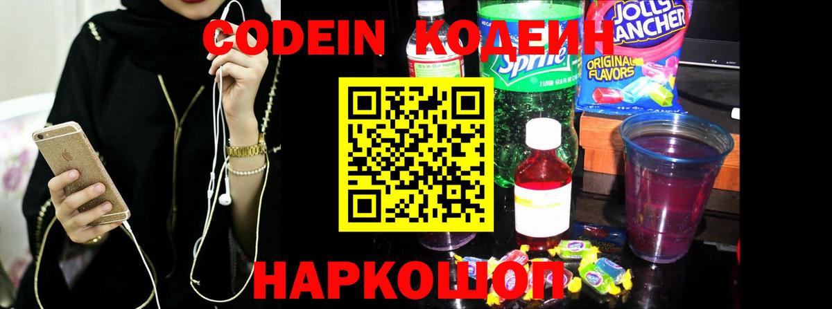 Codein Purple Drank Сокол